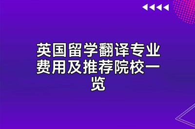 英国留学翻译专业费用及推荐院校一览