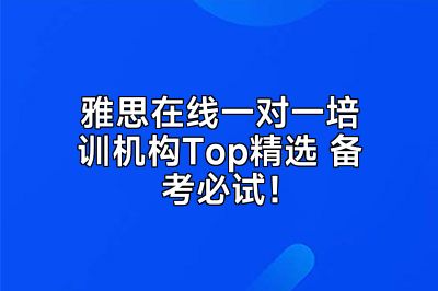 雅思在线一对一培训机构Top精选 备考必试！