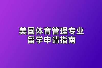 美国体育管理专业留学申请指南