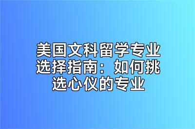 美国文科留学专业选择指南：如何挑选心仪的专业