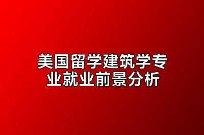 美国留学建筑学专业就业前景分析