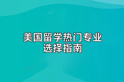 美国留学热门专业选择指南