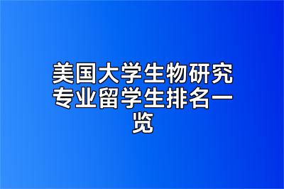 美国大学生物研究专业留学生排名一览