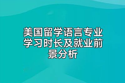 美国留学语言专业学习时长及就业前景分析