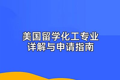 美国留学化工专业详解与申请指南