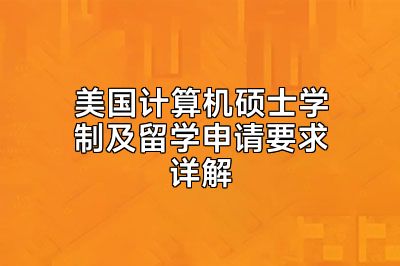 美国计算机硕士学制及留学申请要求详解