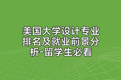 美国大学设计专业排名及就业前景分析-留学生必看