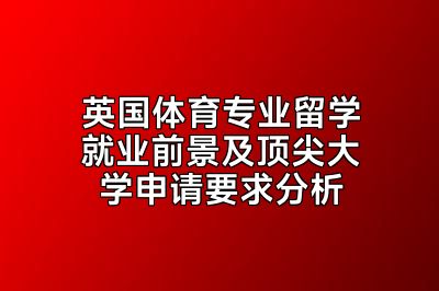 英国体育专业留学就业前景及顶尖大学申请要求分析