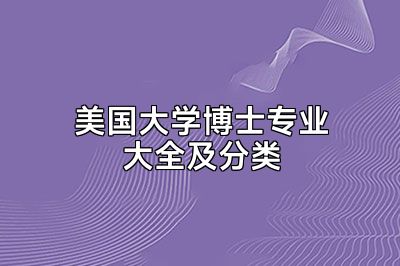 美国大学博士专业大全及分类