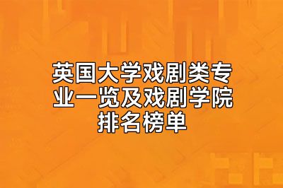 英国大学戏剧类专业一览及戏剧学院排名榜单