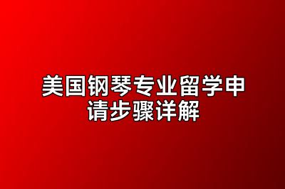 美国钢琴专业留学申请步骤详解