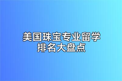美国珠宝专业留学排名大盘点