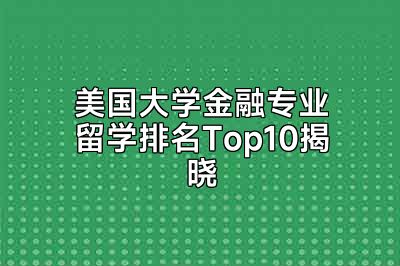 美国大学金融专业留学排名Top10揭晓