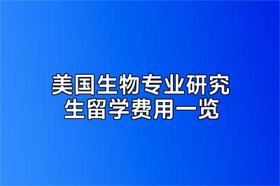 美国生物专业研究生留学费用一览