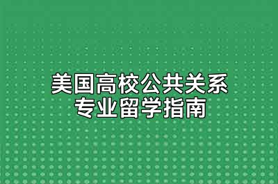 美国高校公共关系专业留学指南