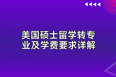 美国硕士留学转专业及学费要求详解