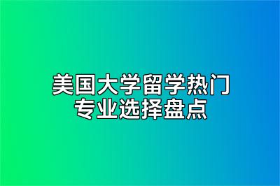 美国大学留学热门专业选择盘点