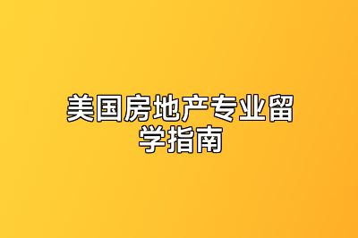 美国房地产专业留学指南