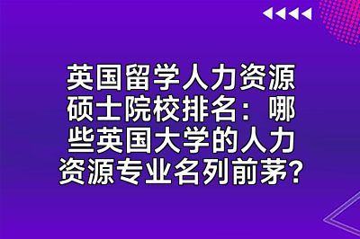 英国留学人力资源硕士院校排名：哪些英国大学的人力资源专业名列前茅？
