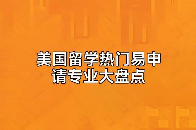 美国留学热门易申请专业大盘点