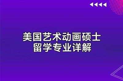 美国艺术动画硕士留学专业详解
