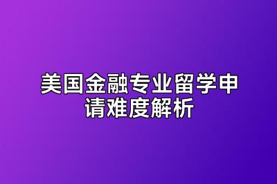 美国金融专业留学申请难度解析