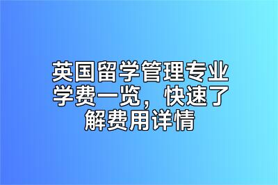 英国留学管理专业学费一览，快速了解费用详情