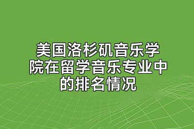 美国洛杉矶音乐学院在留学音乐专业中的排名情况