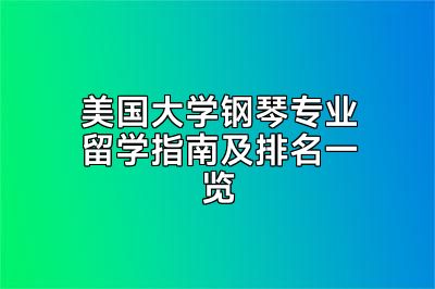 美国大学钢琴专业留学指南及排名一览