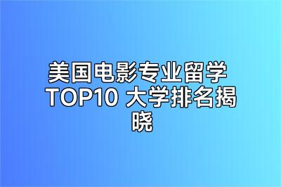 美国电影专业留学 TOP10 大学排名揭晓