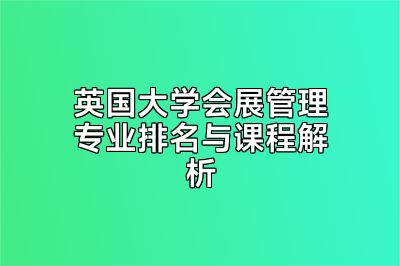 英国大学会展管理专业排名与课程解析