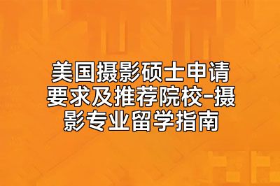 美国摄影硕士申请要求及推荐院校-摄影专业留学指南