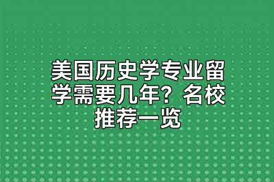 美国历史学专业留学需要几年？名校推荐一览