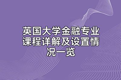 英国大学金融专业课程详解及设置情况一览