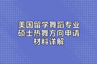 美国留学舞蹈专业硕士热舞方向申请材料详解