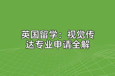 英国留学：视觉传达专业申请全解