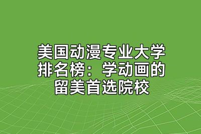 美国动漫专业大学排名榜：学动画的留美首选院校