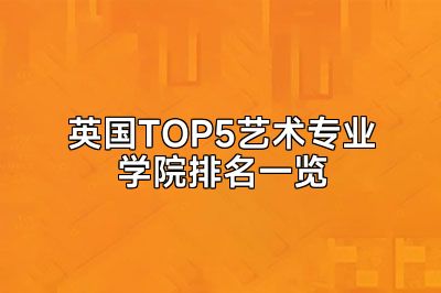 英国TOP5艺术专业学院排名一览