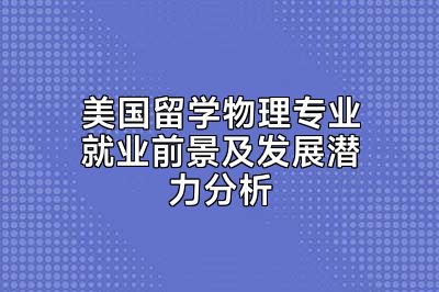 美国留学物理专业就业前景及发展潜力分析