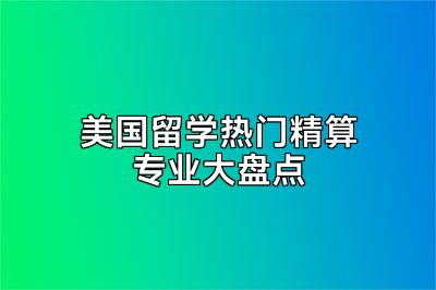 美国留学热门精算专业大盘点