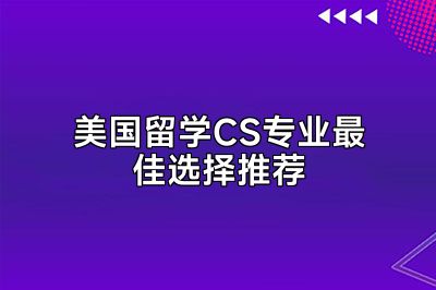 美国留学CS专业最佳选择推荐