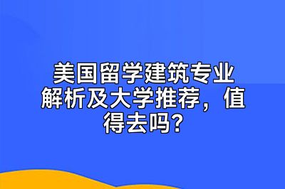 美国留学建筑专业解析及大学推荐，值得去吗？