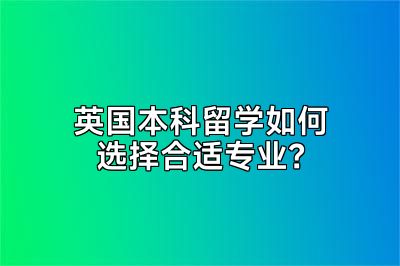 英国本科留学如何选择合适专业？