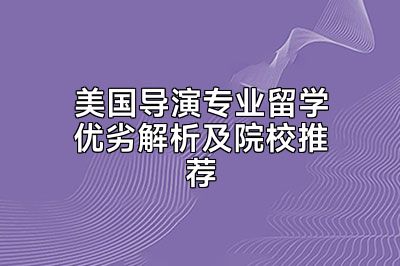美国导演专业留学优劣解析及院校推荐