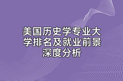 美国历史学专业大学排名及就业前景深度分析