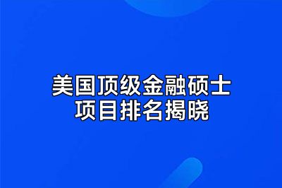 美国顶级金融硕士项目排名揭晓