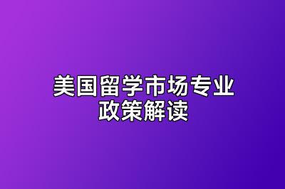 美国留学市场专业政策解读
