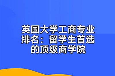 英国大学工商专业排名：留学生首选的顶级商学院