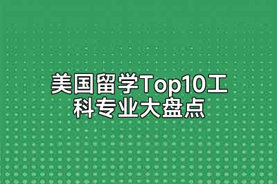 美国留学Top10工科专业大盘点