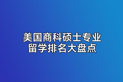 美国商科硕士专业留学排名大盘点